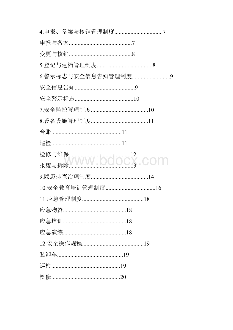 重大危险源管理制度与安全操作规程.docx_第2页