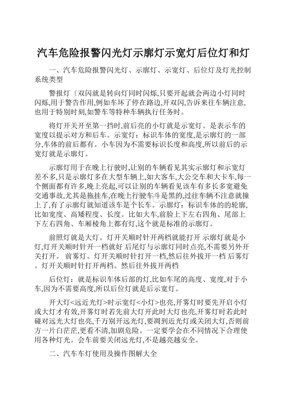 汽车危险报警闪光灯示廓灯示宽灯后位灯和灯.docx