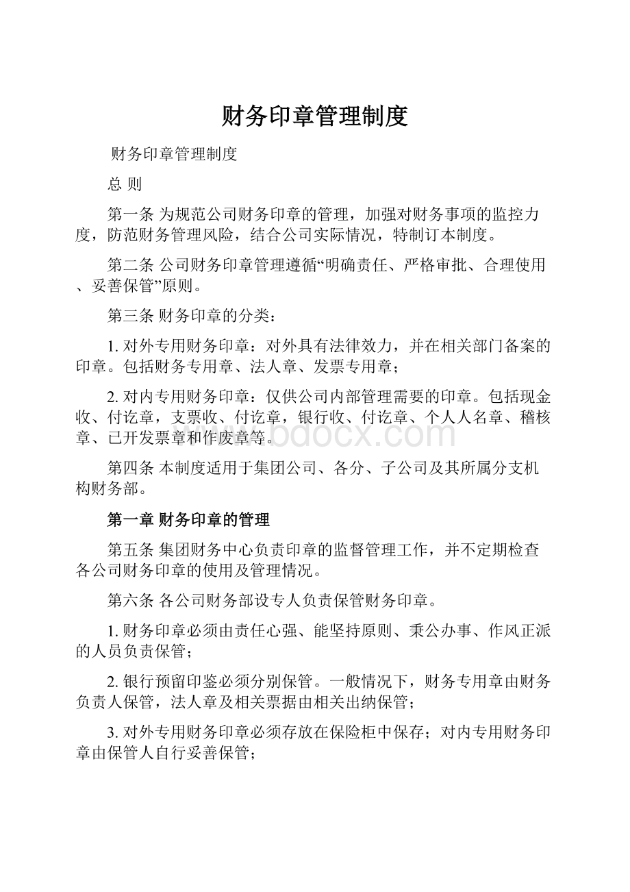 财务印章管理制度.docx_第1页