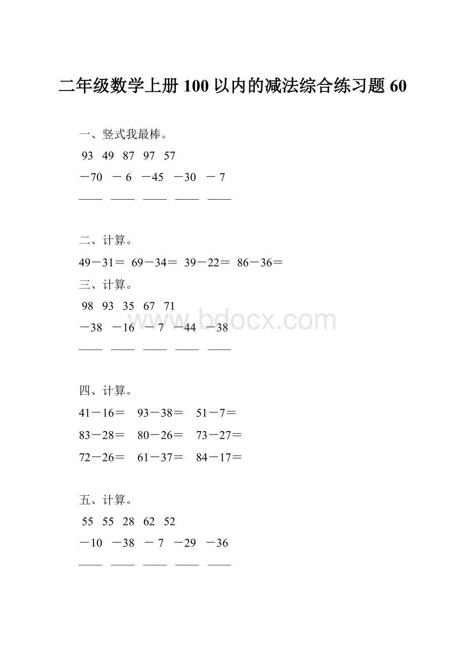 二年级数学上册100以内的减法综合练习题60.docx