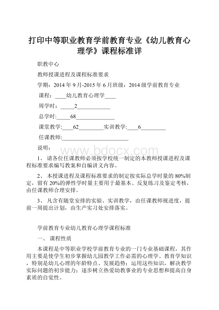 打印中等职业教育学前教育专业《幼儿教育心理学》课程标准详.docx