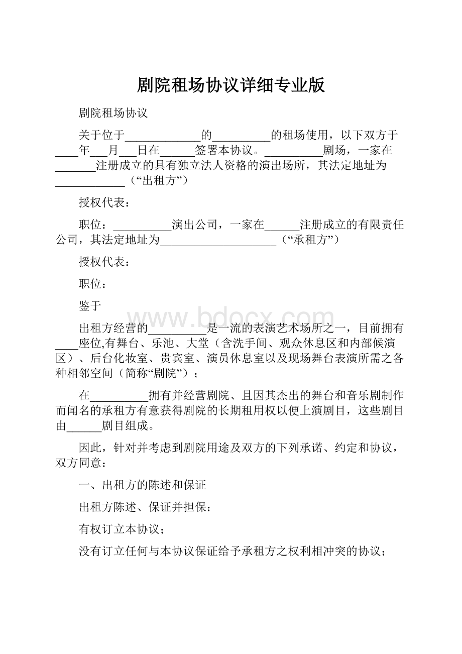 剧院租场协议详细专业版.docx