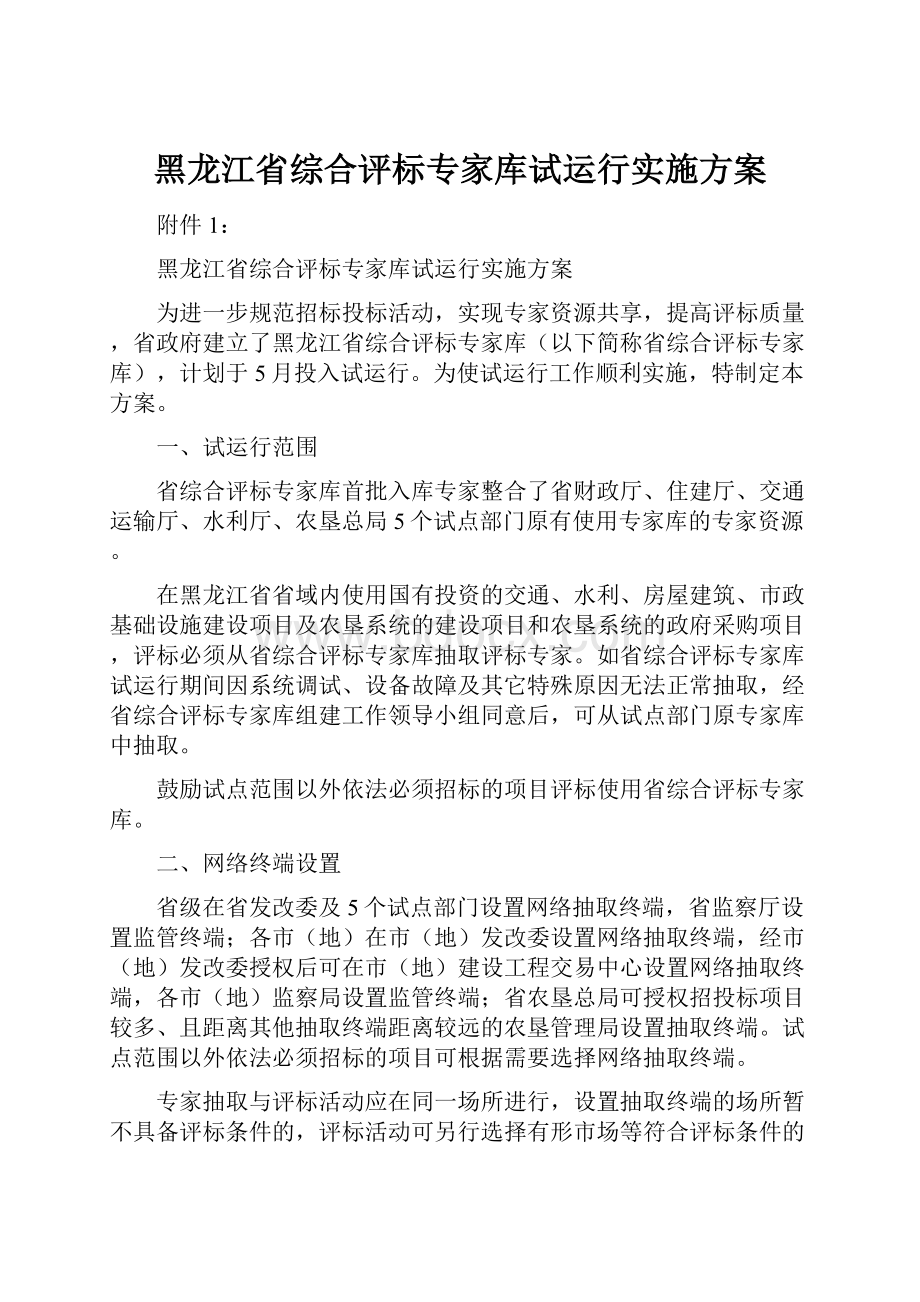 黑龙江省综合评标专家库试运行实施方案.docx