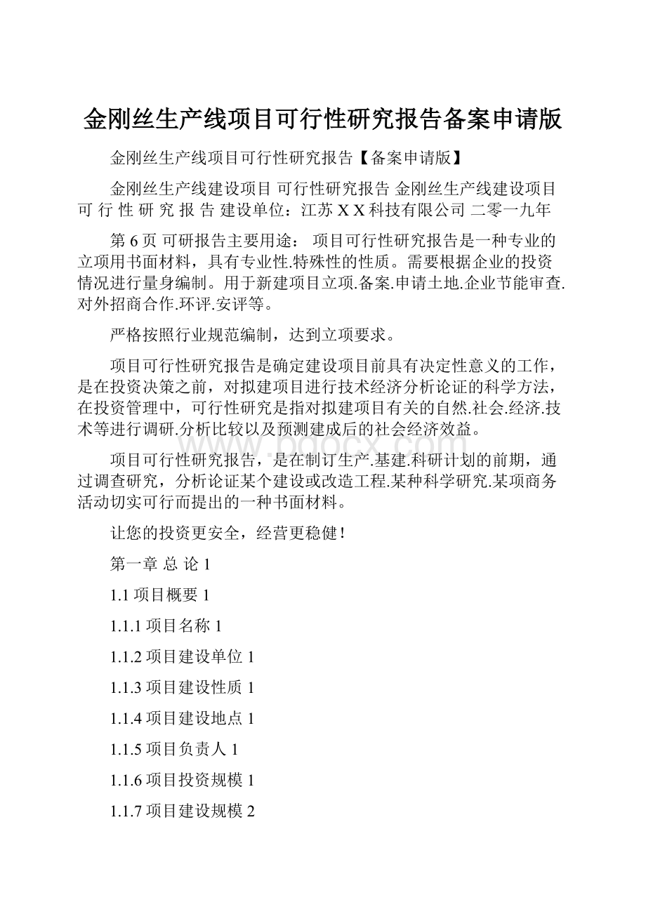 金刚丝生产线项目可行性研究报告备案申请版.docx