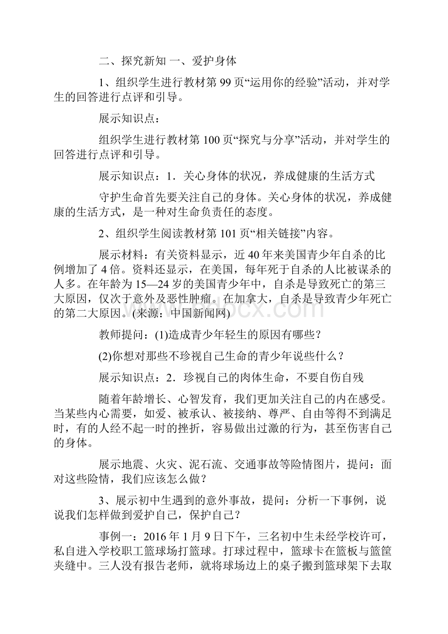 守护生命教学设计.docx_第3页