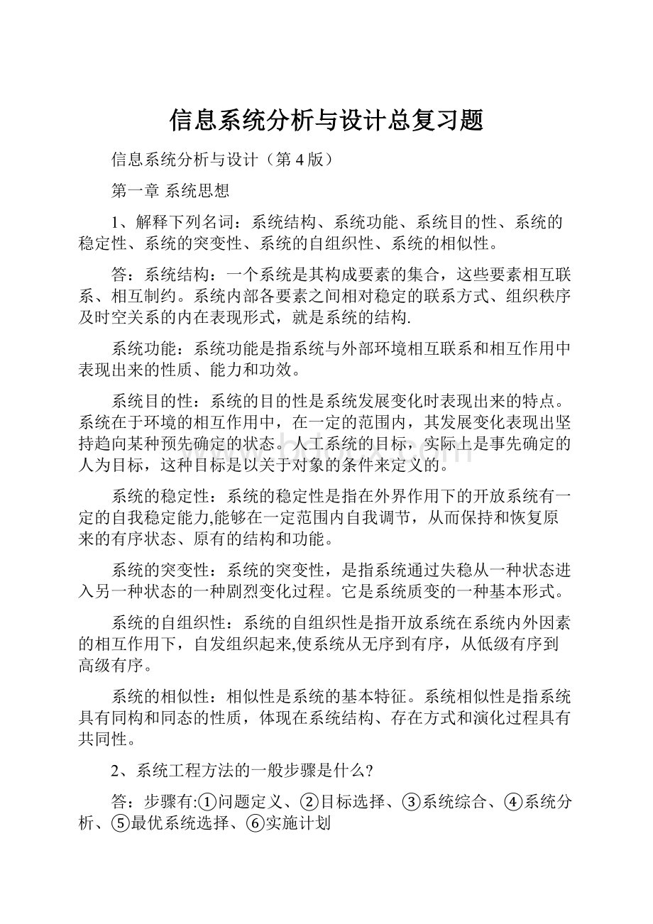 信息系统分析与设计总复习题.docx_第1页