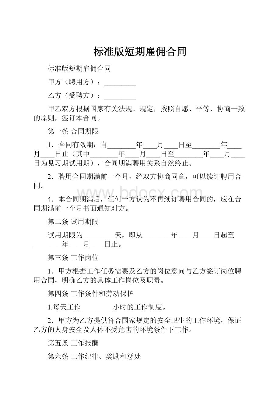 标准版短期雇佣合同.docx_第1页