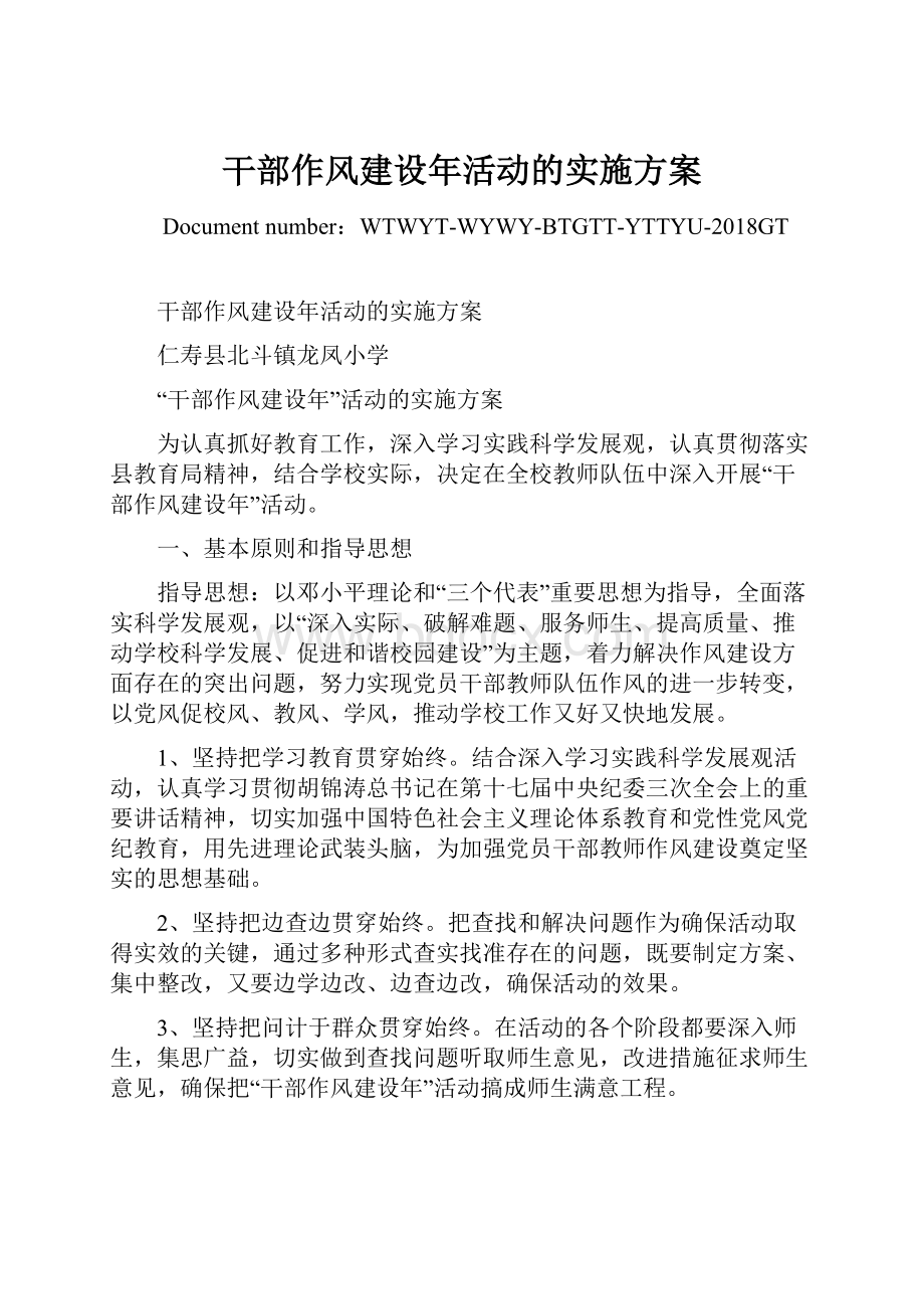 干部作风建设年活动的实施方案.docx_第1页