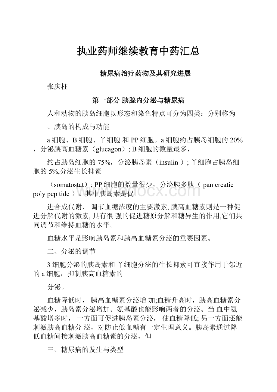 执业药师继续教育中药汇总.docx