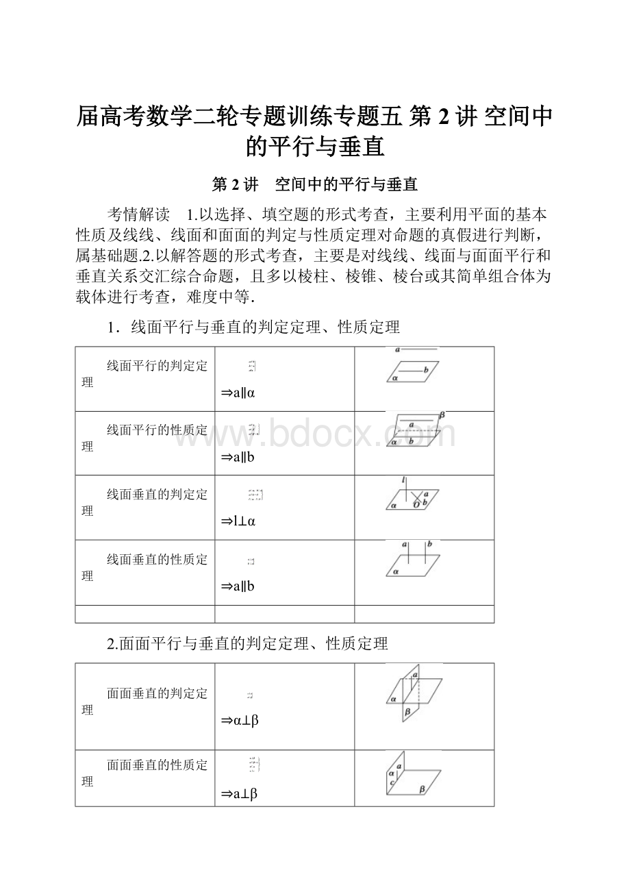 届高考数学二轮专题训练专题五 第2讲 空间中的平行与垂直.docx_第1页