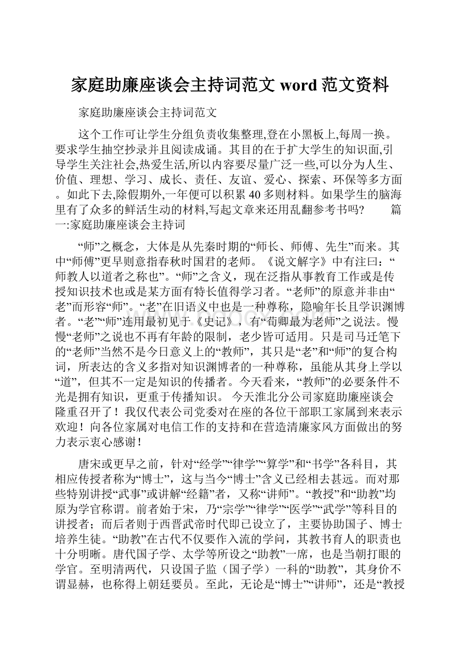 家庭助廉座谈会主持词范文word范文资料.docx