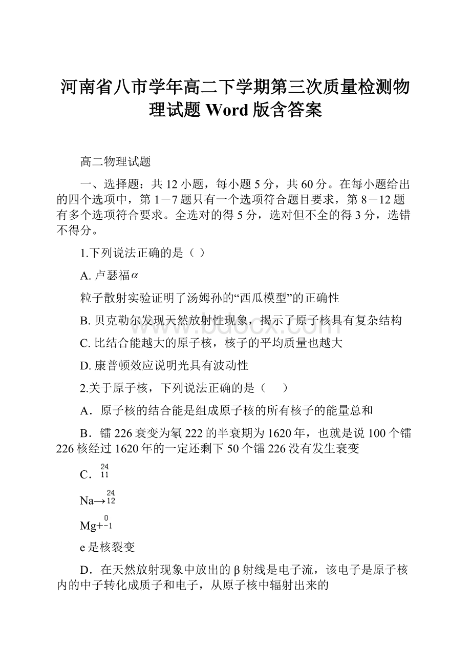 河南省八市学年高二下学期第三次质量检测物理试题 Word版含答案.docx_第1页