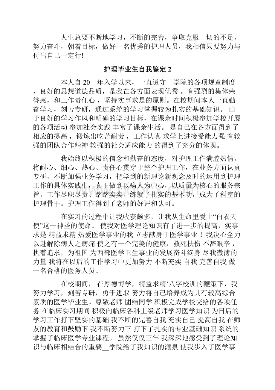 护理毕业生自我鉴定15篇.docx_第2页