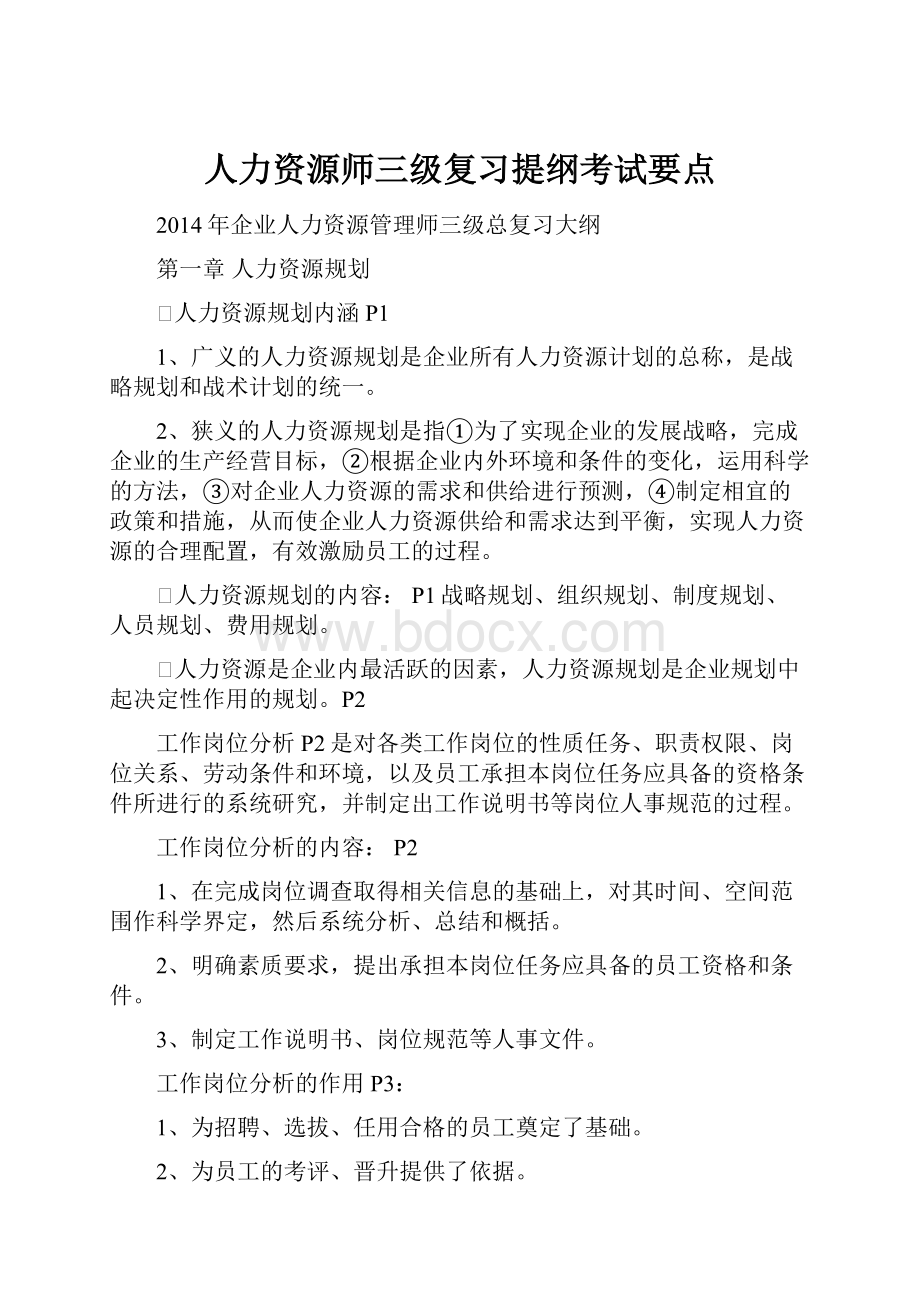 人力资源师三级复习提纲考试要点.docx_第1页