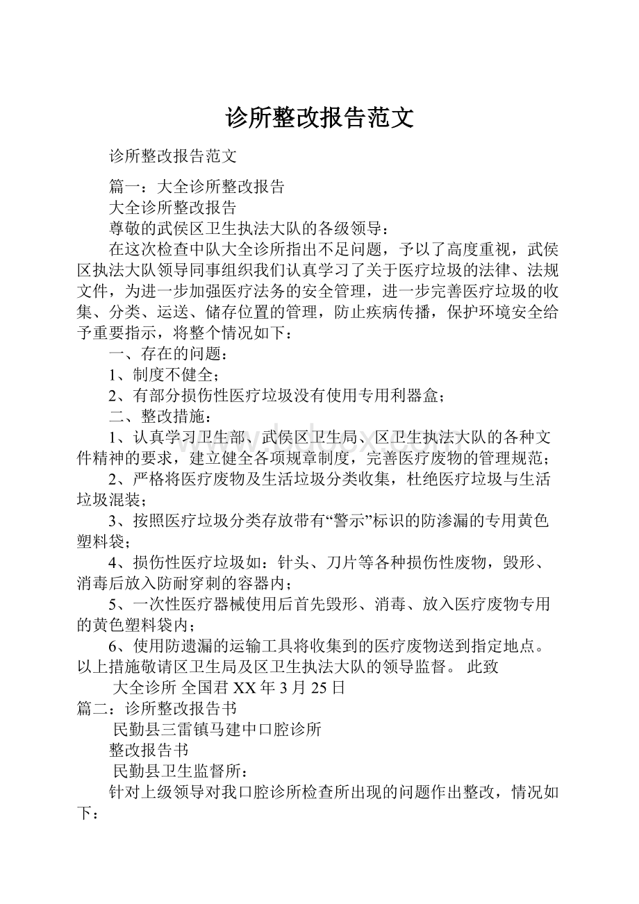 诊所整改报告范文.docx