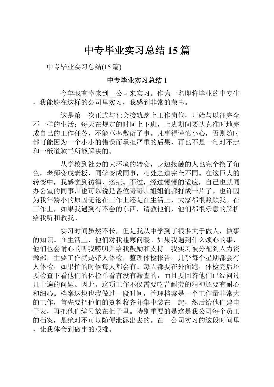 中专毕业实习总结15篇.docx_第1页