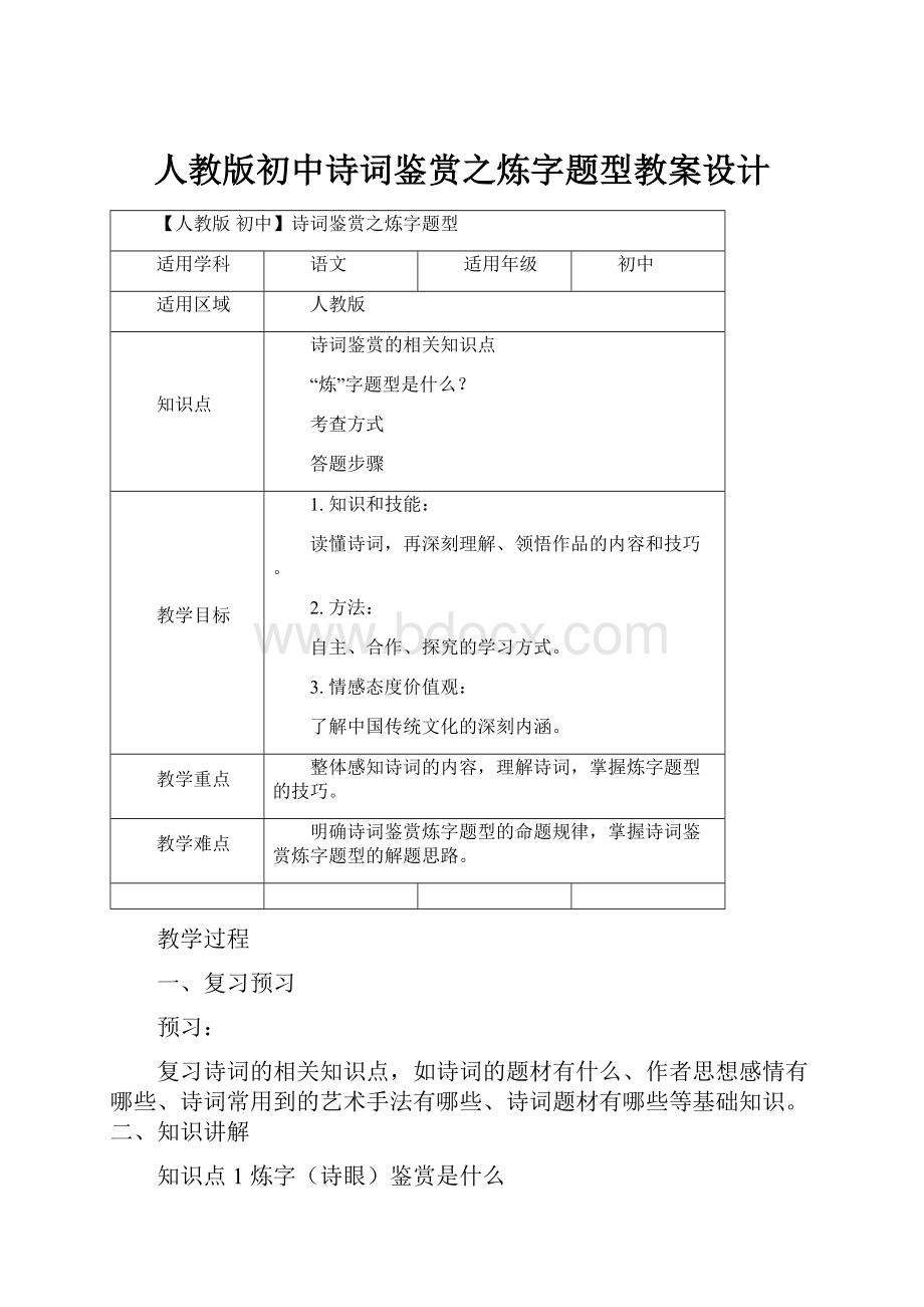 人教版初中诗词鉴赏之炼字题型教案设计.docx