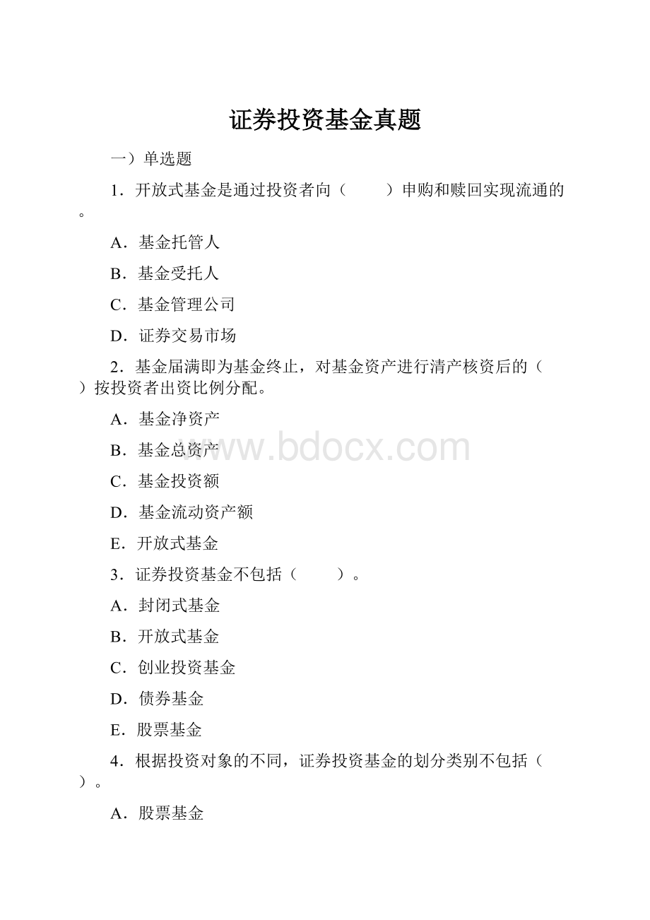 证券投资基金真题.docx_第1页