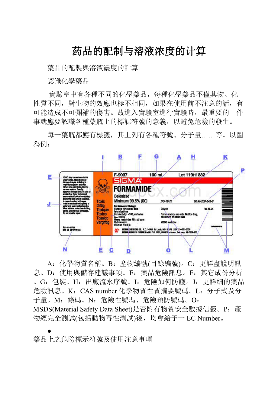 药品的配制与溶液浓度的计算.docx_第1页