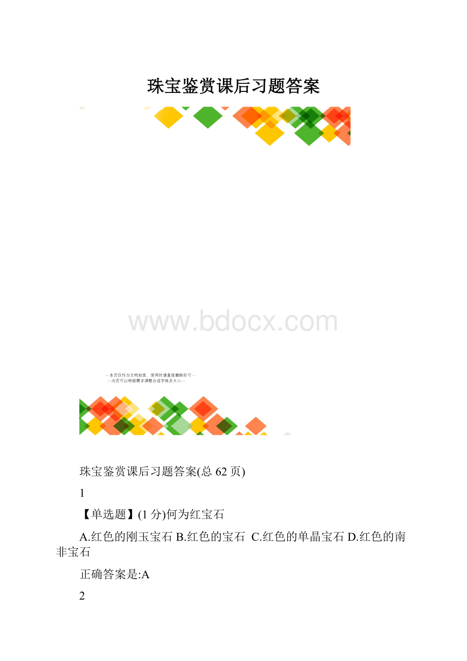 珠宝鉴赏课后习题答案.docx