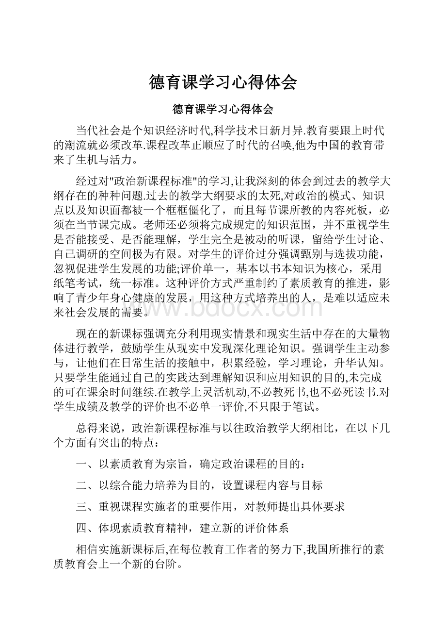 德育课学习心得体会.docx_第1页