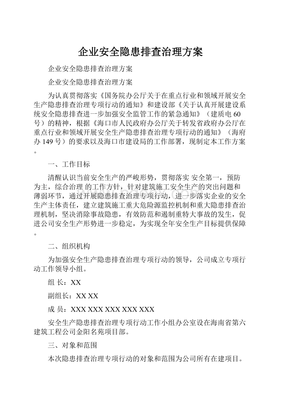 企业安全隐患排查治理方案.docx