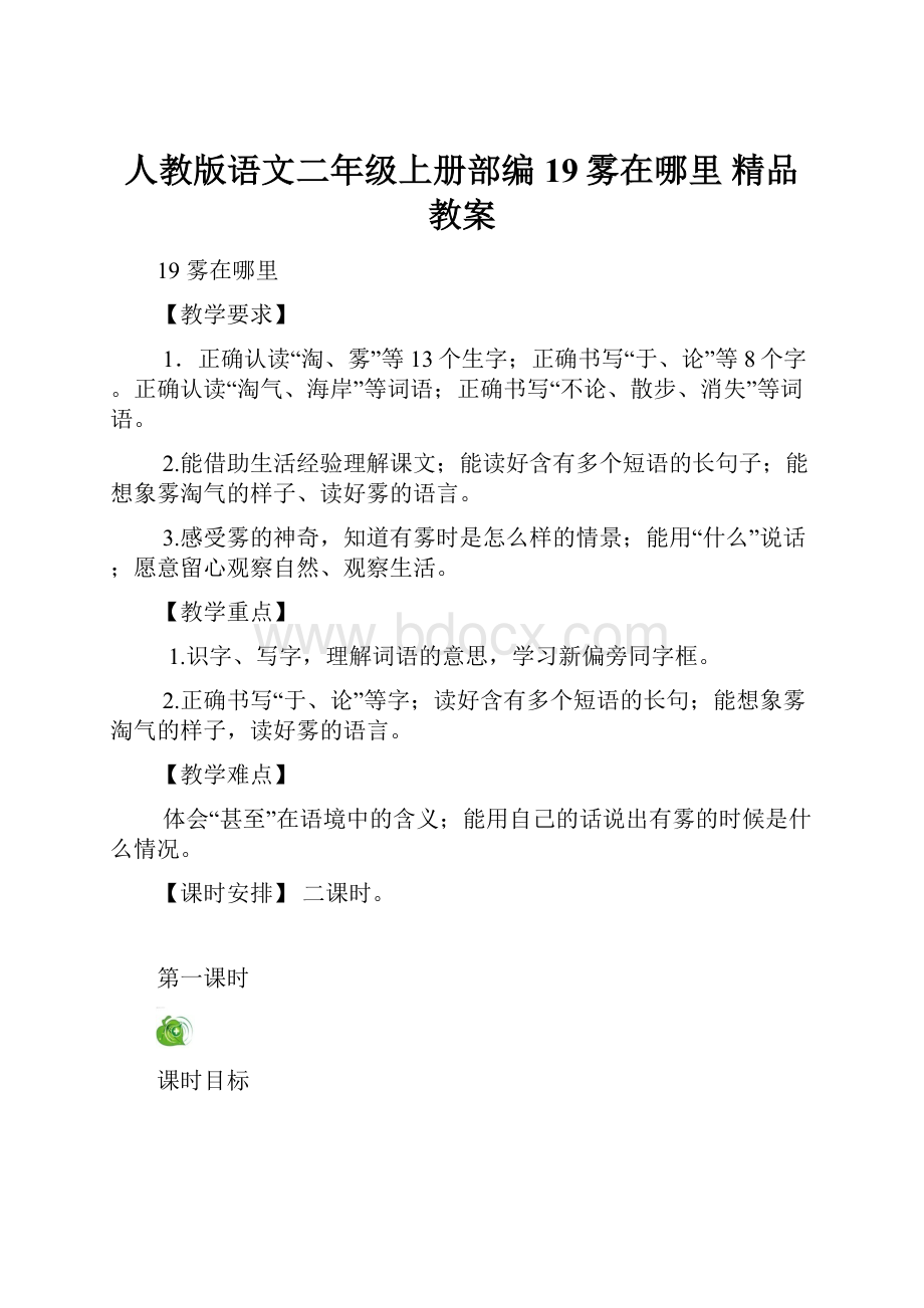 人教版语文二年级上册部编19雾在哪里 精品教案.docx