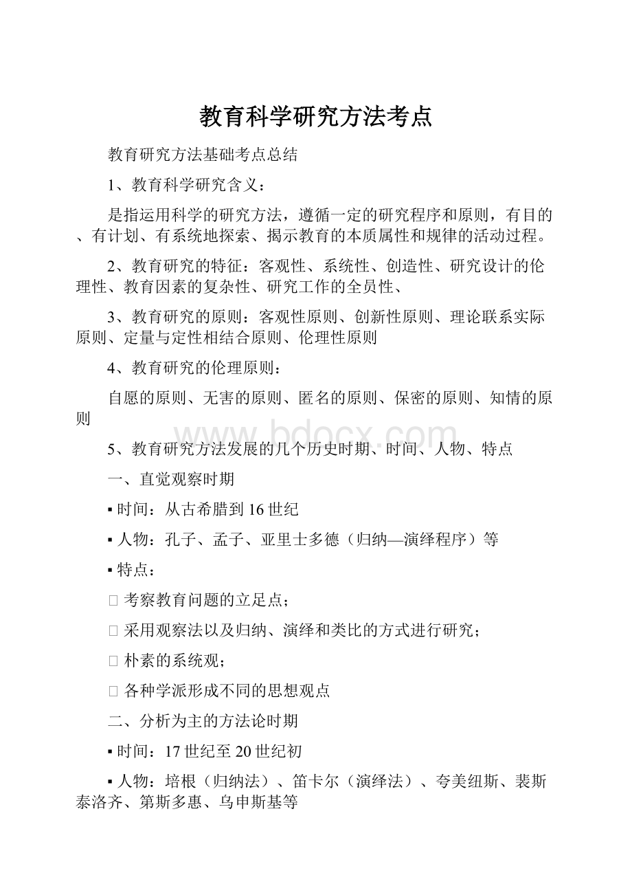 教育科学研究方法考点.docx_第1页