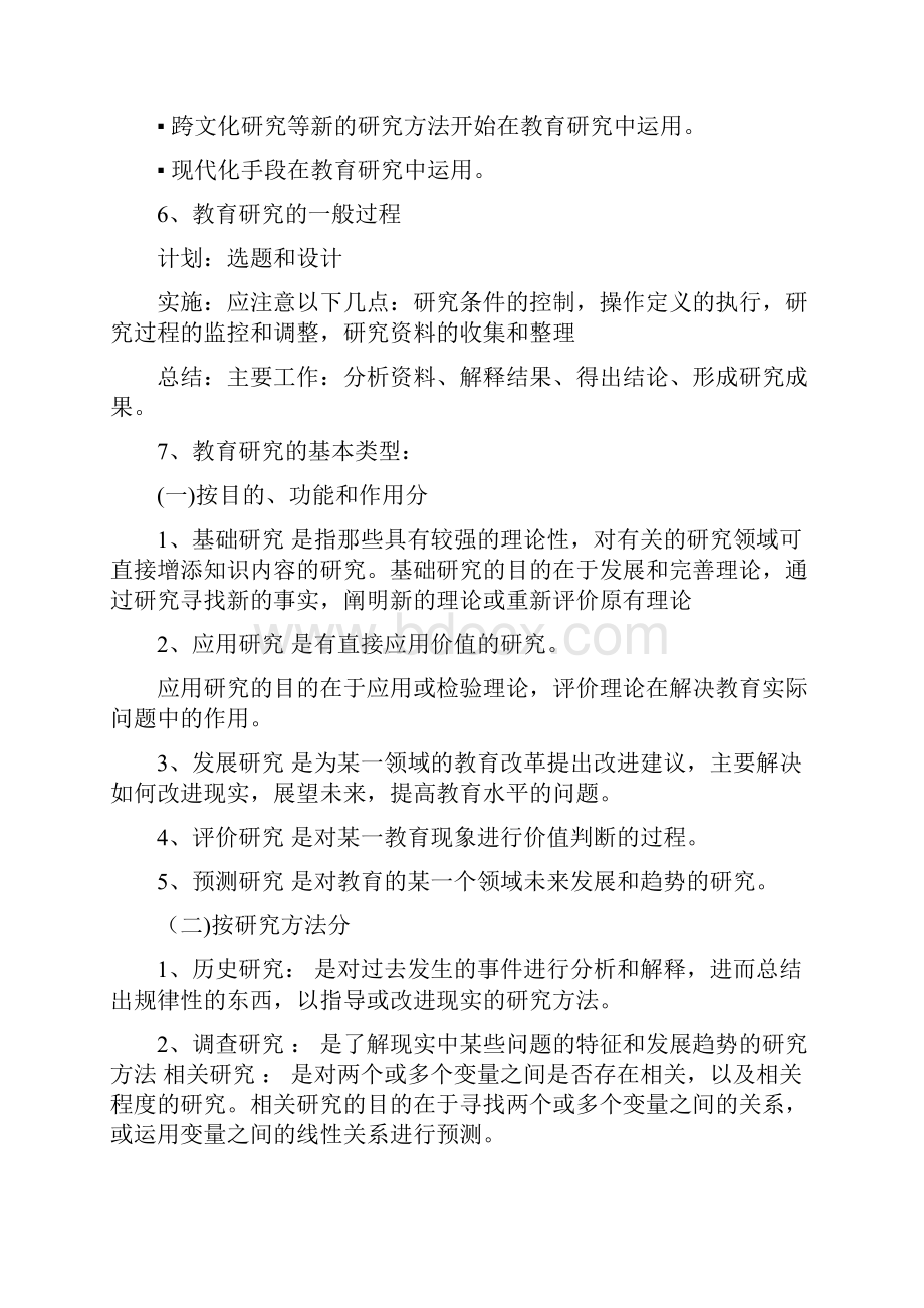 教育科学研究方法考点.docx_第3页