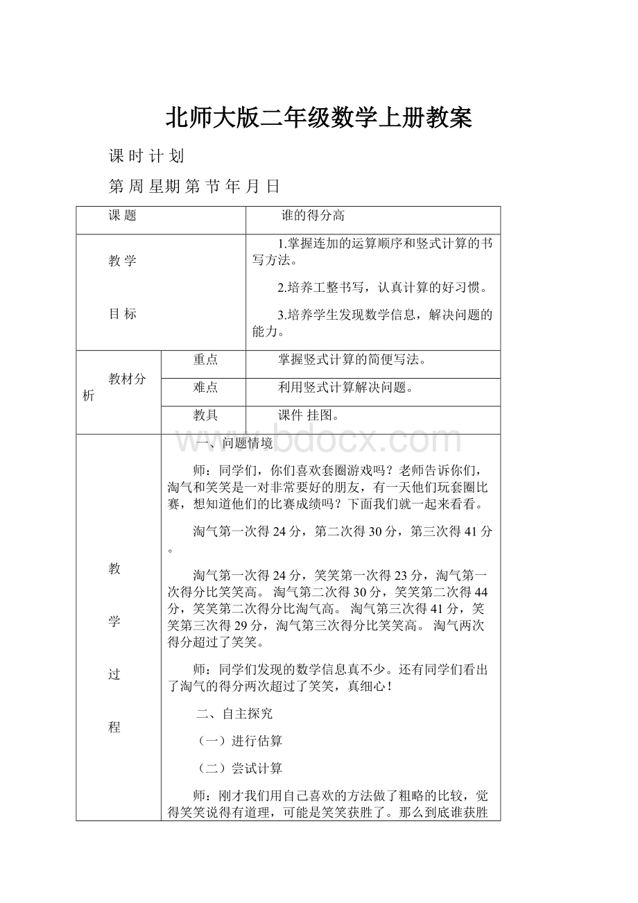 北师大版二年级数学上册教案.docx_第1页