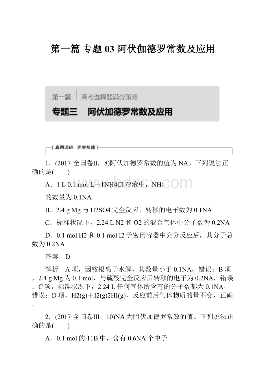 第一篇 专题03 阿伏伽德罗常数及应用.docx