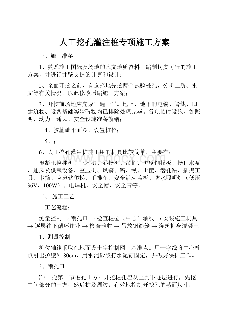 人工挖孔灌注桩专项施工方案.docx