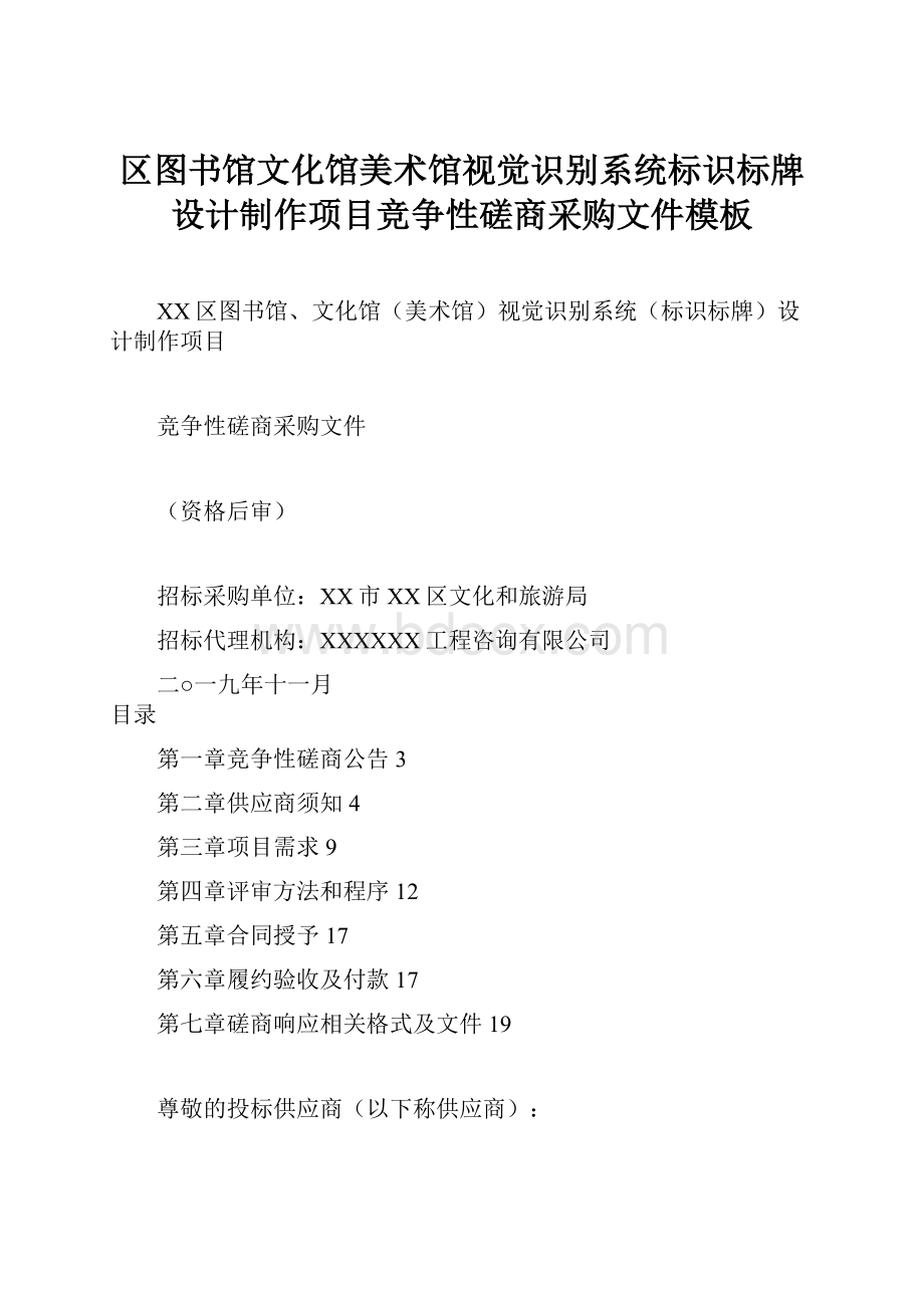 区图书馆文化馆美术馆视觉识别系统标识标牌设计制作项目竞争性磋商采购文件模板.docx_第1页