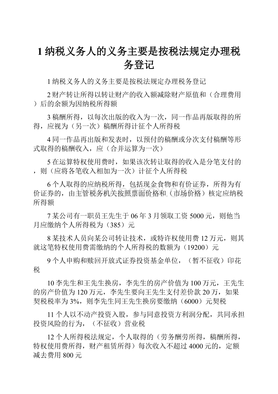 1纳税义务人的义务主要是按税法规定办理税务登记.docx