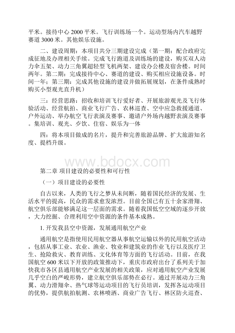 精品航空俱乐部项目研究建议书.docx_第2页