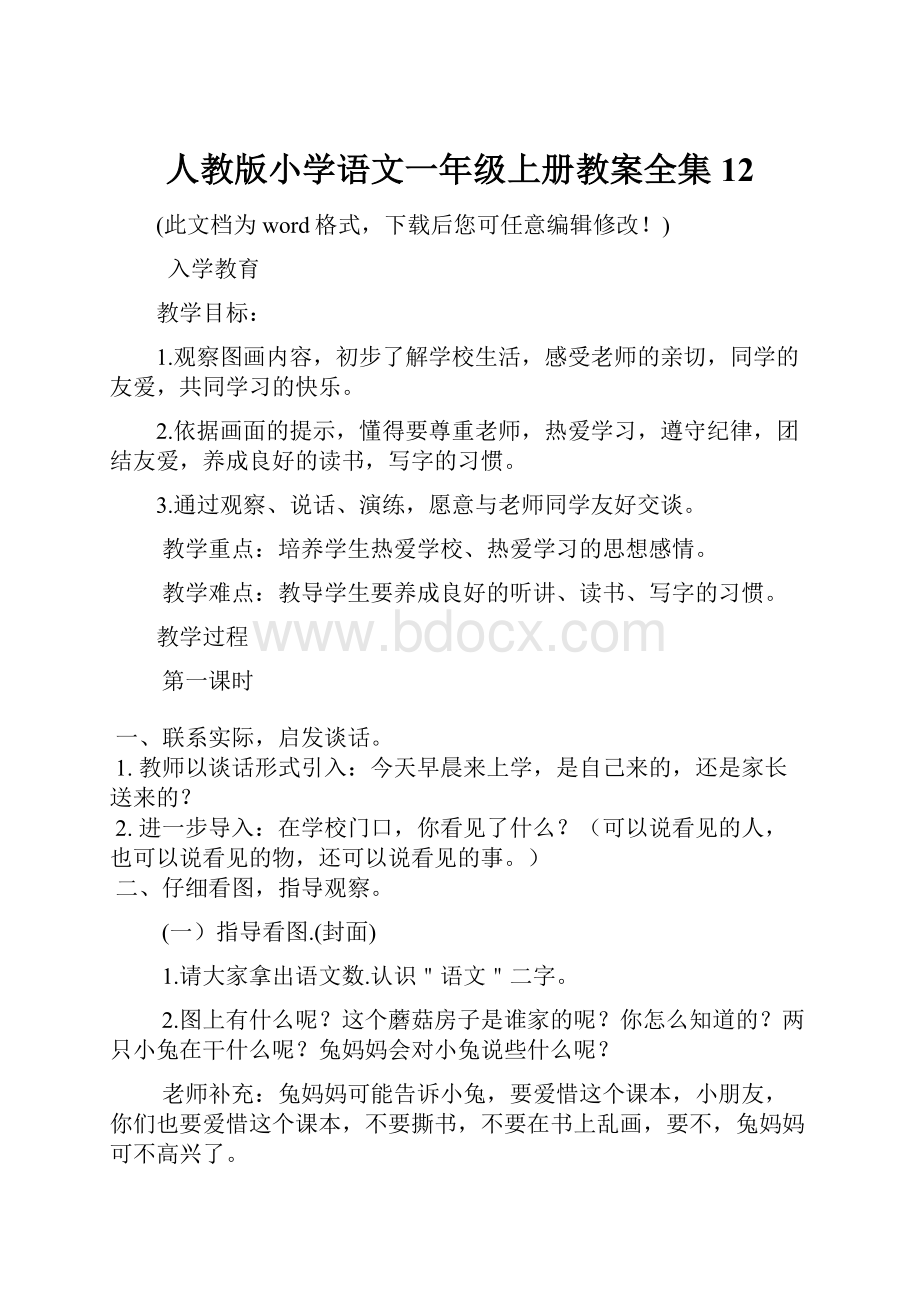 人教版小学语文一年级上册教案全集12.docx