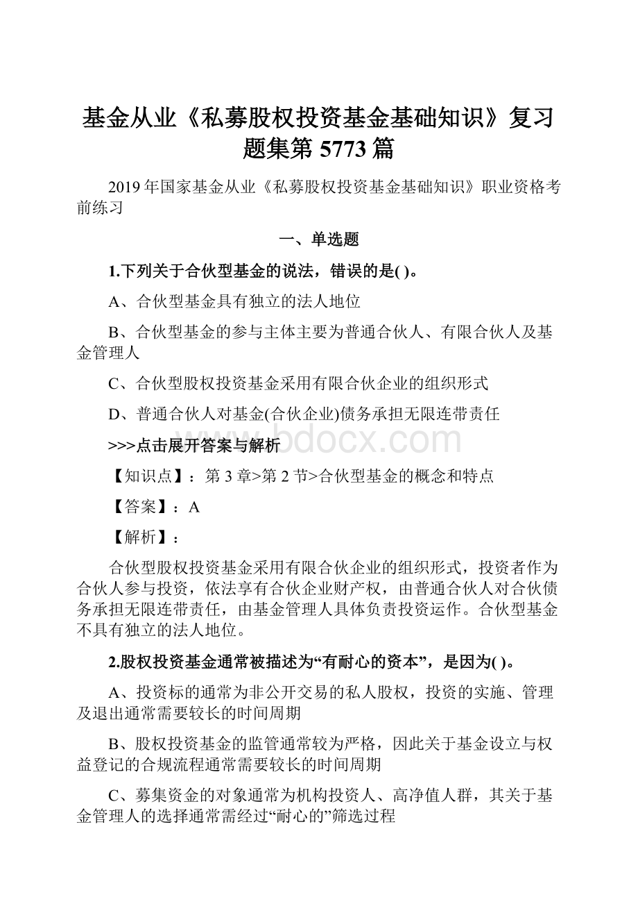 基金从业《私募股权投资基金基础知识》复习题集第5773篇.docx_第1页