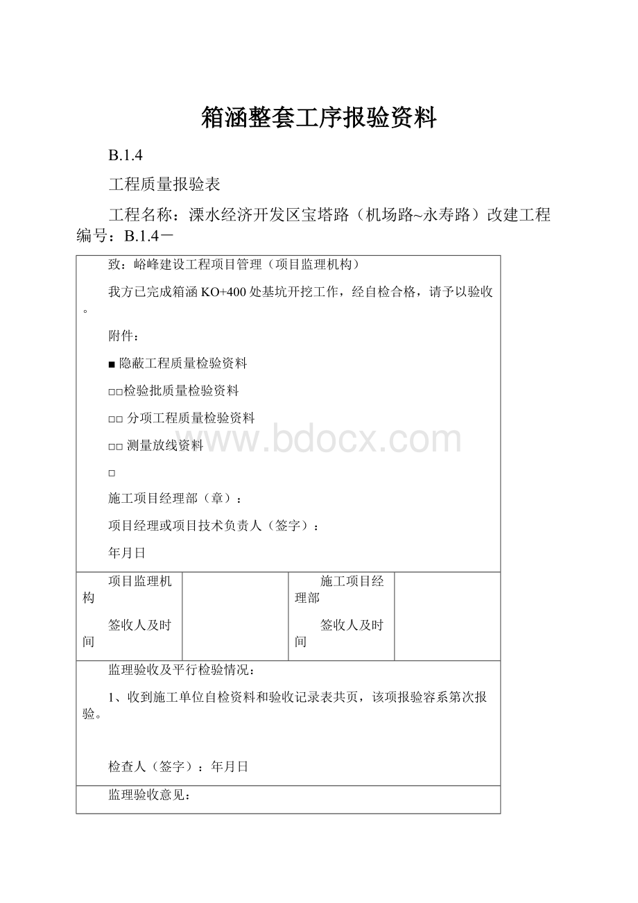 箱涵整套工序报验资料.docx_第1页