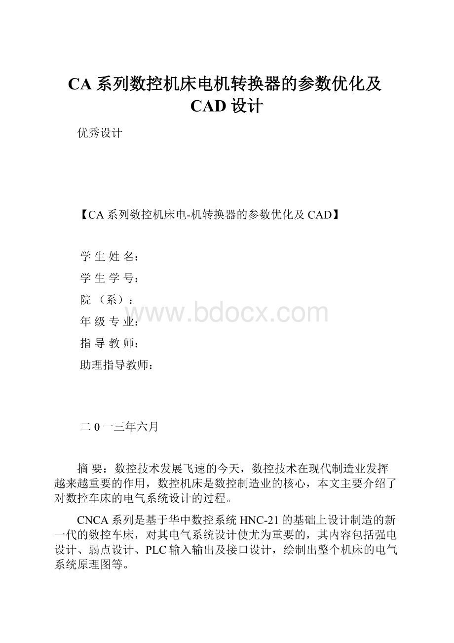 CA系列数控机床电机转换器的参数优化及CAD设计.docx_第1页