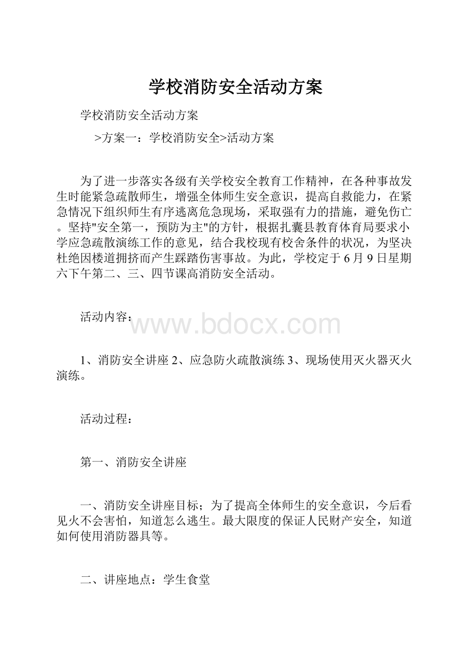 学校消防安全活动方案.docx