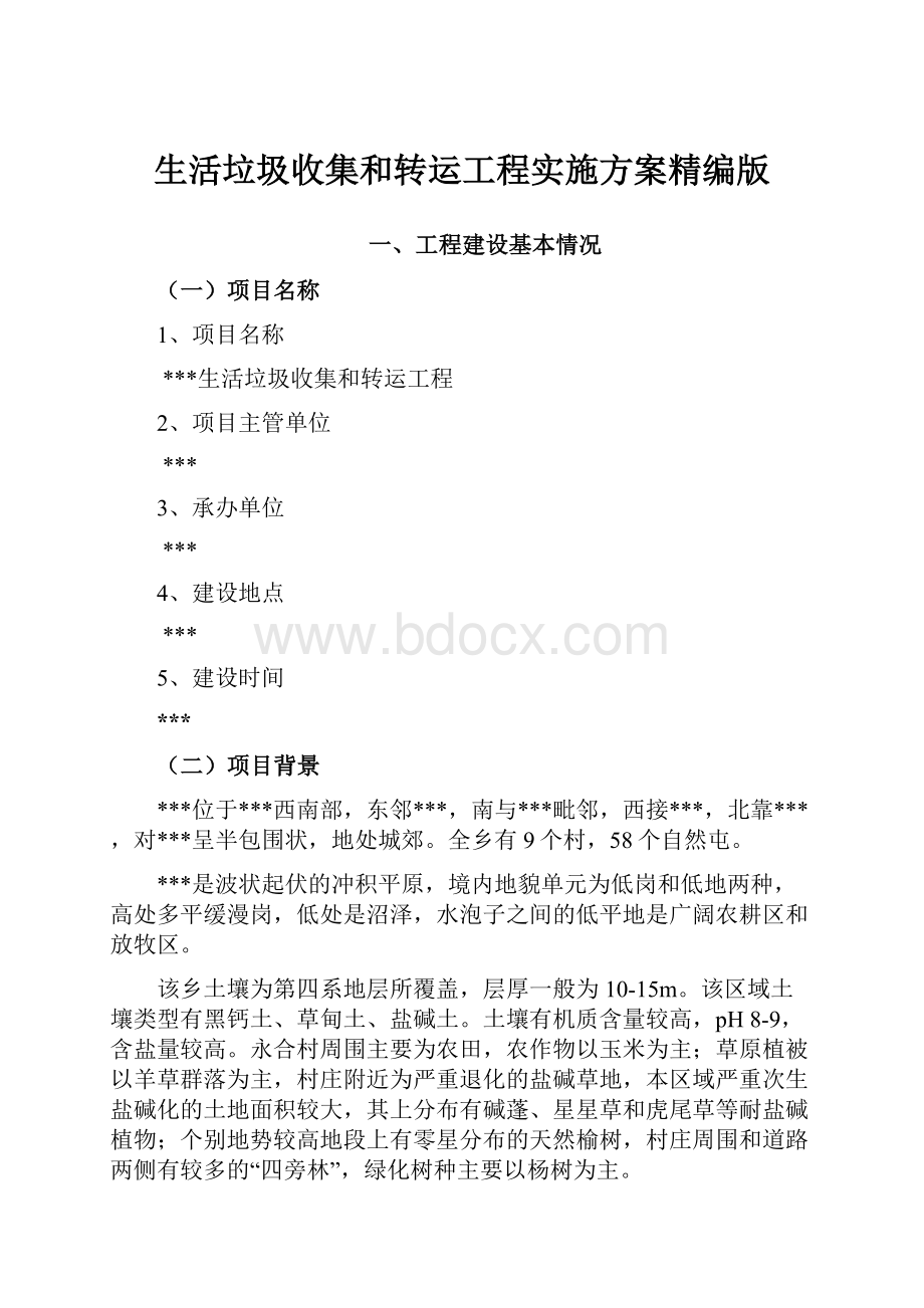 生活垃圾收集和转运工程实施方案精编版.docx_第1页