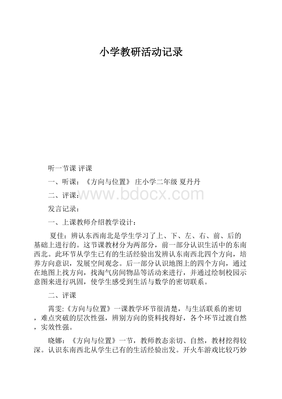 小学教研活动记录.docx