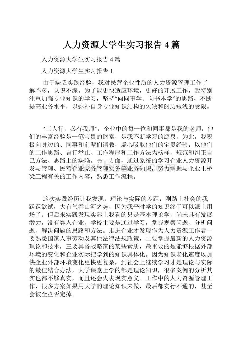 人力资源大学生实习报告4篇.docx_第1页