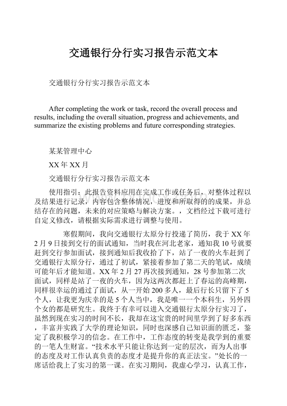 交通银行分行实习报告示范文本.docx_第1页