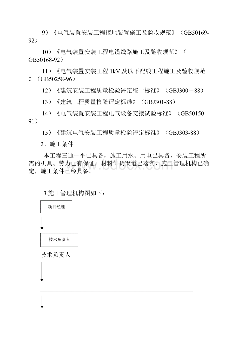 建筑电气施工组织设计.docx_第2页