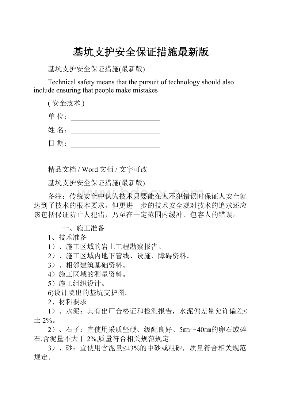 基坑支护安全保证措施最新版.docx