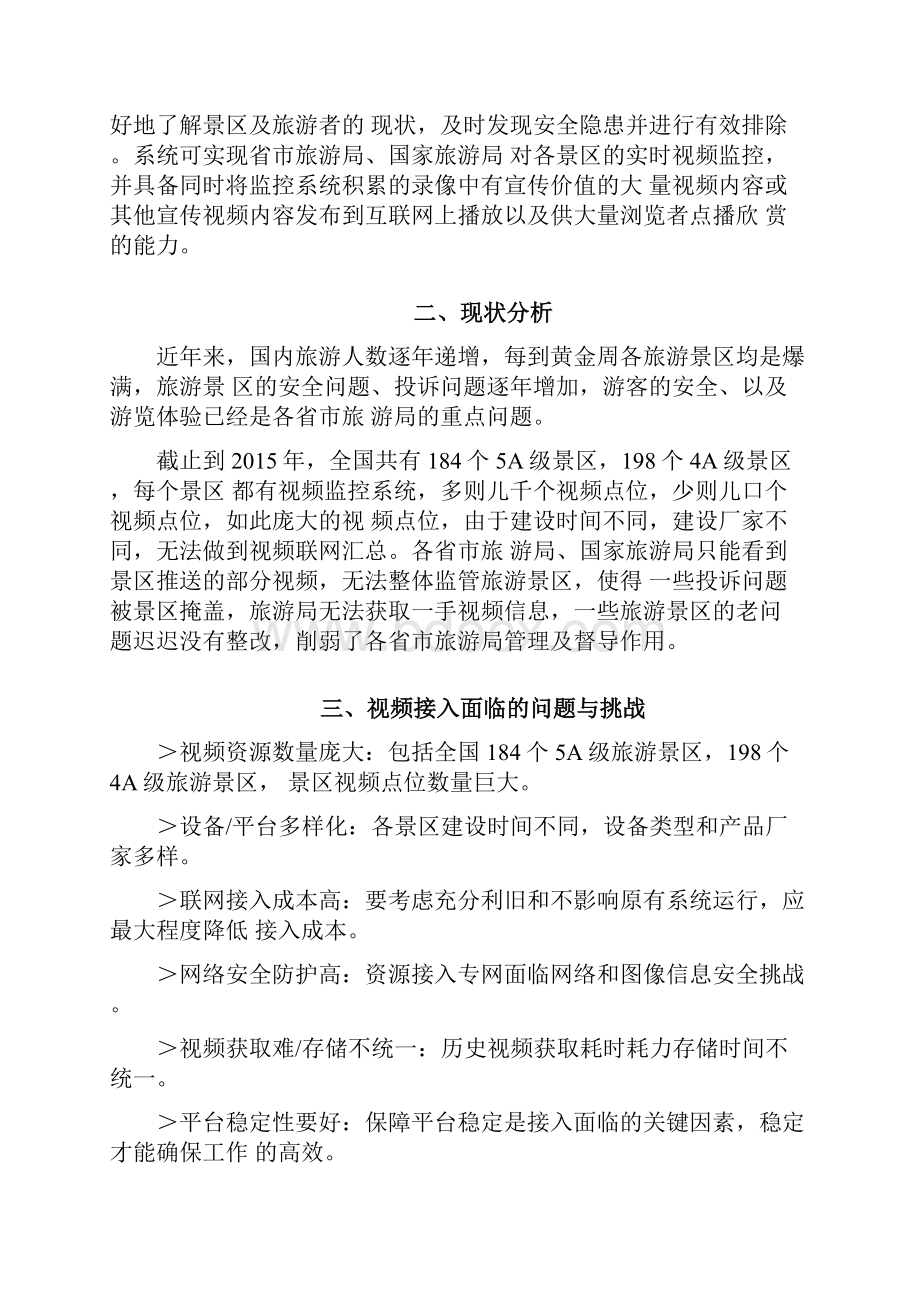 98智慧旅游视频资源整合解决方案完整版.docx_第2页