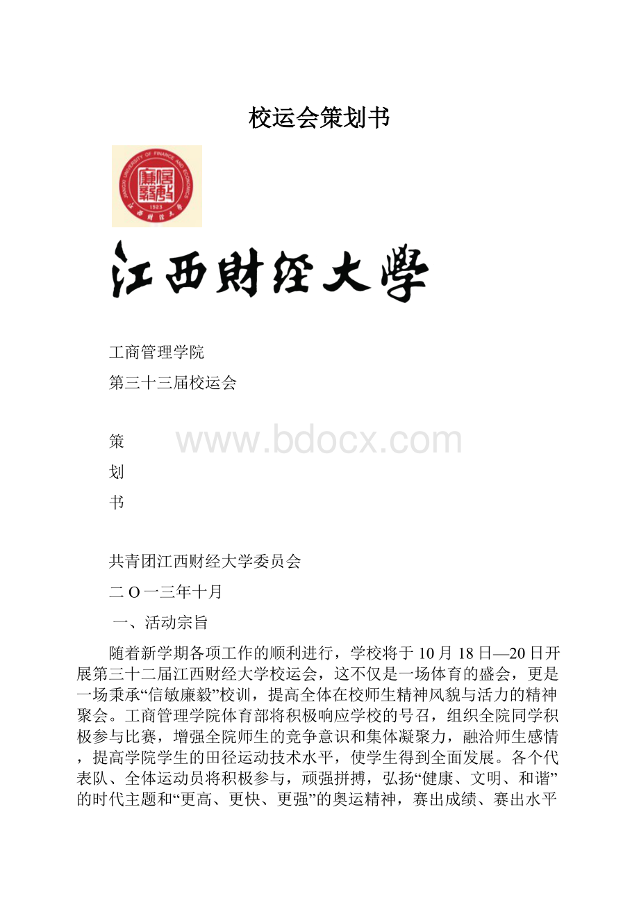 校运会策划书.docx