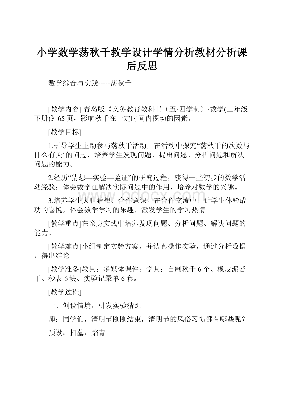 小学数学荡秋千教学设计学情分析教材分析课后反思.docx_第1页