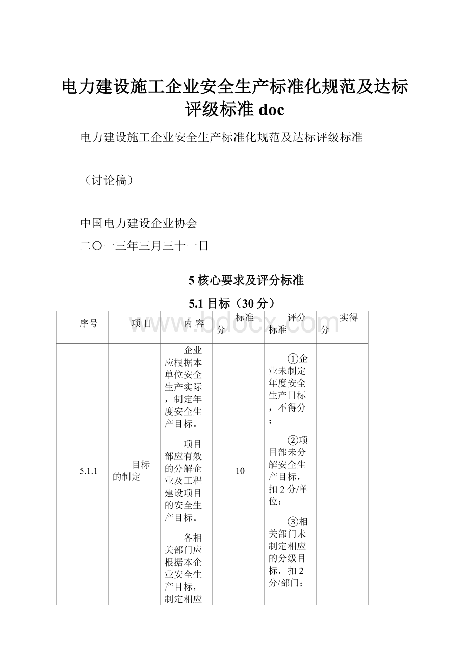 电力建设施工企业安全生产标准化规范及达标评级标准doc.docx_第1页